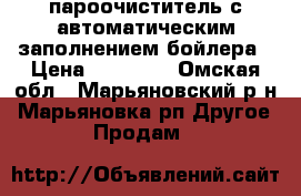 пароочиститель с автоматическим заполнением бойлера › Цена ­ 85 000 - Омская обл., Марьяновский р-н, Марьяновка рп Другое » Продам   